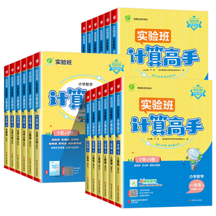 2026新版实验班计算高手人教版苏教版北师大一二年级三四五六年级上册下册数学计算能手口算天天练同步练习册专项训练小达人