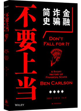 不要上当：金融诈骗简史