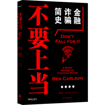 不要上当：金融诈骗简史