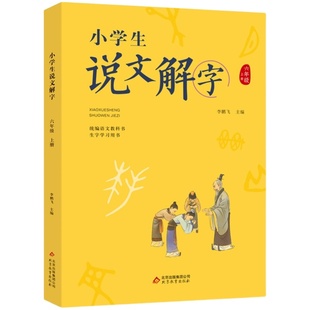 小学生说文解字一二三四五六年级上下册语文同步部编版语文书生字表重点字 汉字起源字形演变 诠释文字初文本义和引申义【专享】