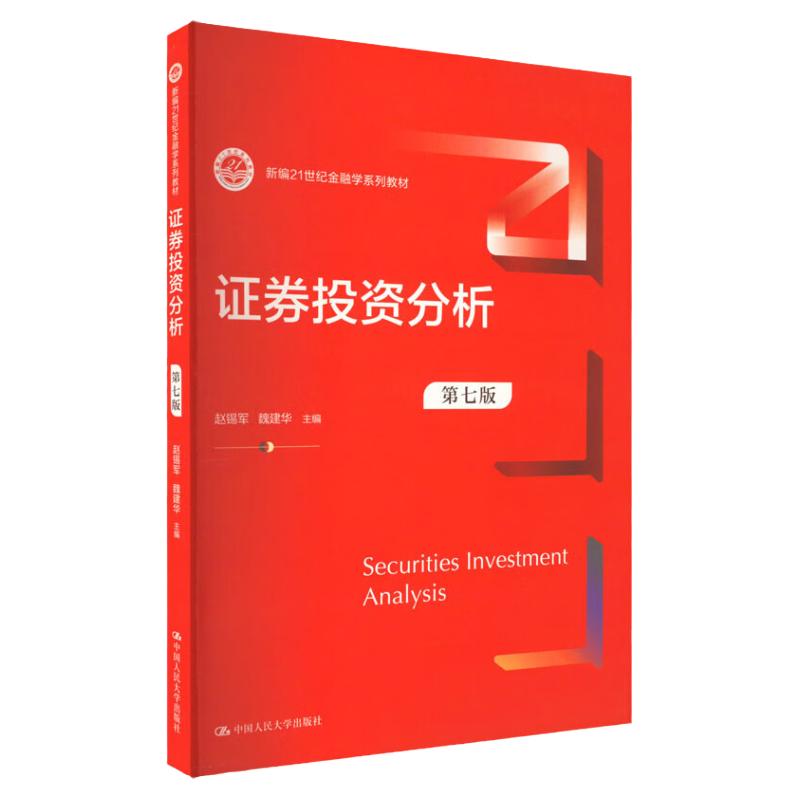 证券投资分析  第七版第7版  新编21世纪金融学系列教材  赵锡军 魏建华  中国人民大学出版社9787300313191