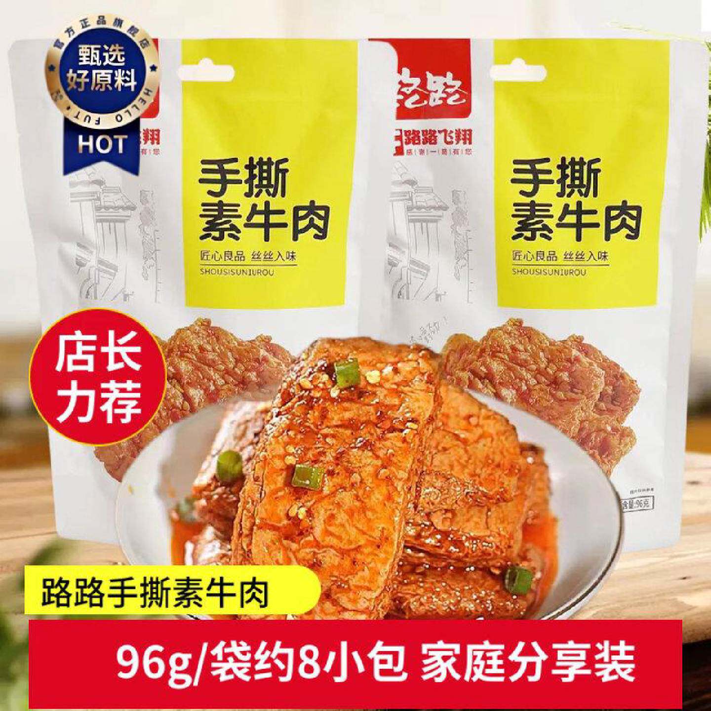 路路飞翔手撕素牛肉香辣味独立包装开袋即食办公休闲食品小吃解馋