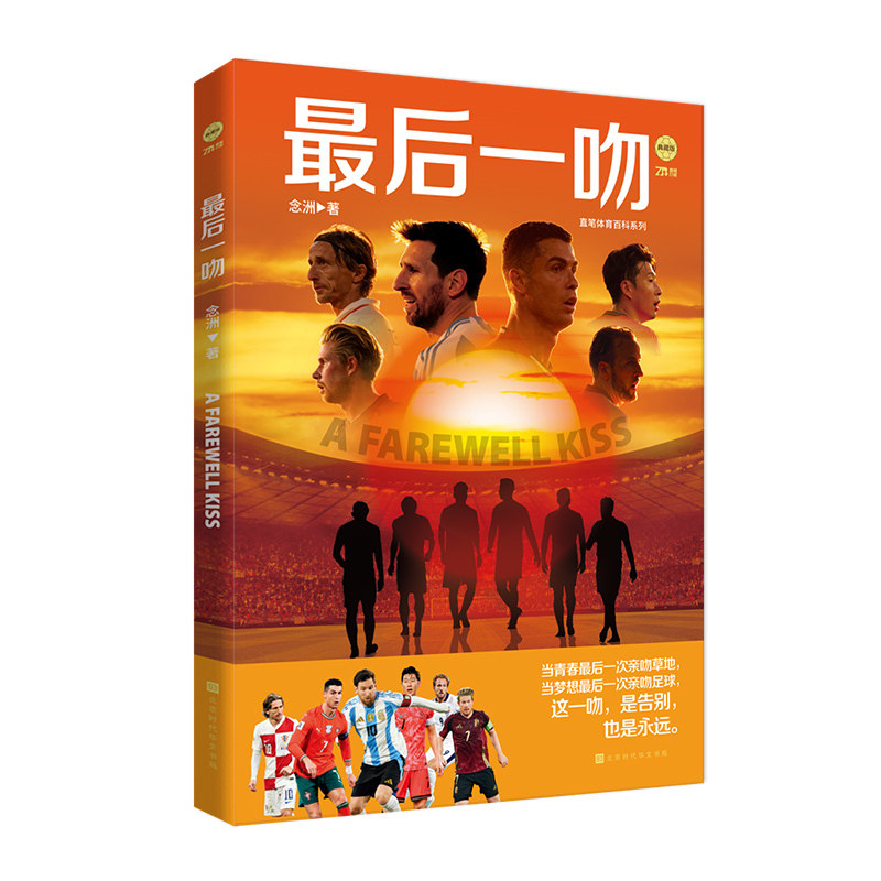 【央视网】最后一吻 2026年美加墨世界杯最后一舞 梅西C罗莫德里奇德布劳内凯恩萨拉赫孙兴慜 足球体育明星传记收藏画册书籍 HW