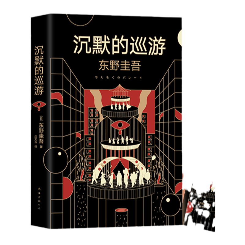 沉默的巡游 东野圭吾全新高峰杰作悬疑推理 即白夜行 嫌疑人X的献身后再次登顶日本年度推理榜 中信