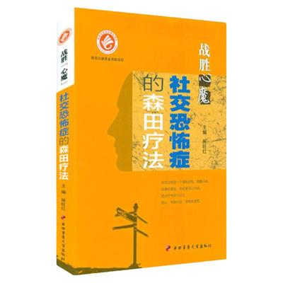 战胜心魔 社交恐怖症森田疗法 第四军医出版森田疗法心理学医学心理健康精神治疗战胜自己走出社交恐惧抑郁症强迫症焦虑心理书籍