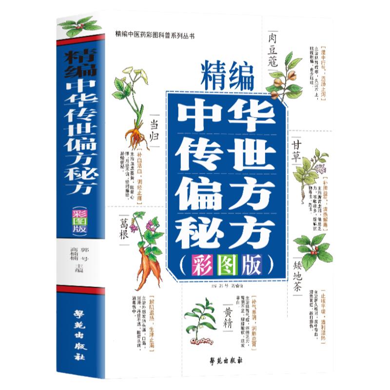 精编中华传世偏方秘方彩图版 中草药材抓配土单方书 预防皮肤病妇科常见病用药 民间祖传偏方秘方书籍 中草药图鉴大全书籍