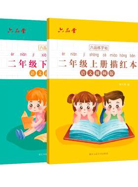 二年级上册练字帖语文同步楷书