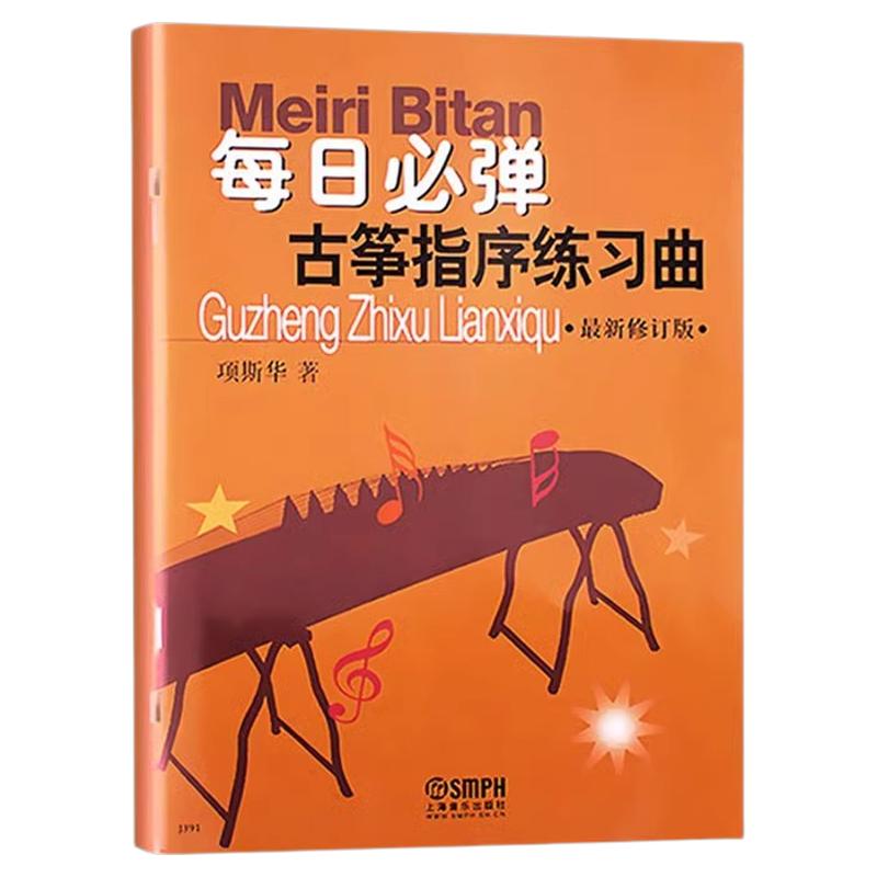 【正版包邮】每日必弹古筝指序练音乐（新）