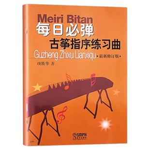 【正版包邮】每日必弹古筝指序练习曲 项斯华 修订版 古筝指序练习曲古筝教程