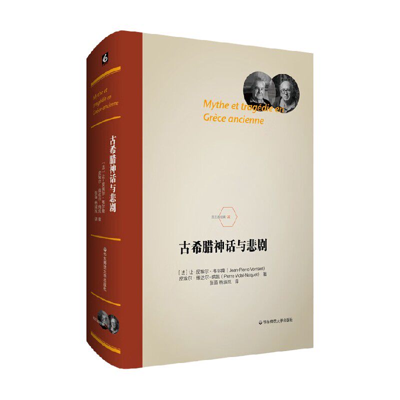 古希腊神话与悲剧 让-皮埃尔·韦尔南等 著 文化