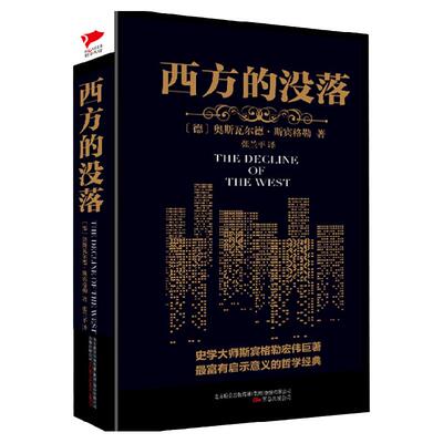 现货】黑金系列：西方的没落 斯宾格勒 哲学经典 预言现代文明的未来之书 西方文化的历史博物馆 西方文化历史进程书籍畅销书