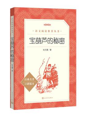 新华书店葫芦秘密小学版张天翼10
