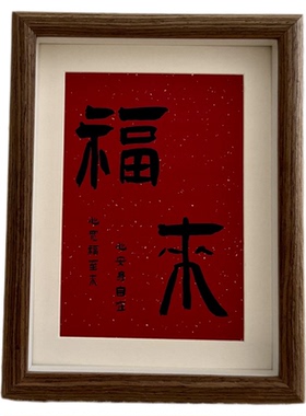 新中式福字相框摆台桌面装饰摆件