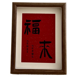 新中式福字相框摆台入户玄关挂画小众高级感书法文字桌面装饰摆件