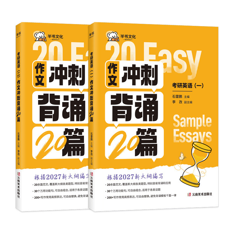 现货速发】2027石雷鹏考研英语作文冲刺背诵手册背诵20篇30个功能句27考研英语一英语二高分写作模板冲刺背诵范文高分满分模板2026