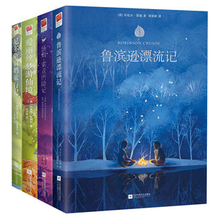 鲁滨逊漂流记+尼尔斯骑鹅旅行记+汤姆索亚历险记+爱丽丝梦游仙境漫游奇境共4册精装六年级下必阅读中小学生课外书原著正版世界名著