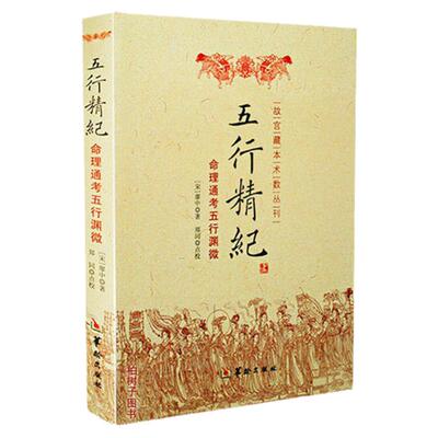 商城正版五行精纪命理通考
