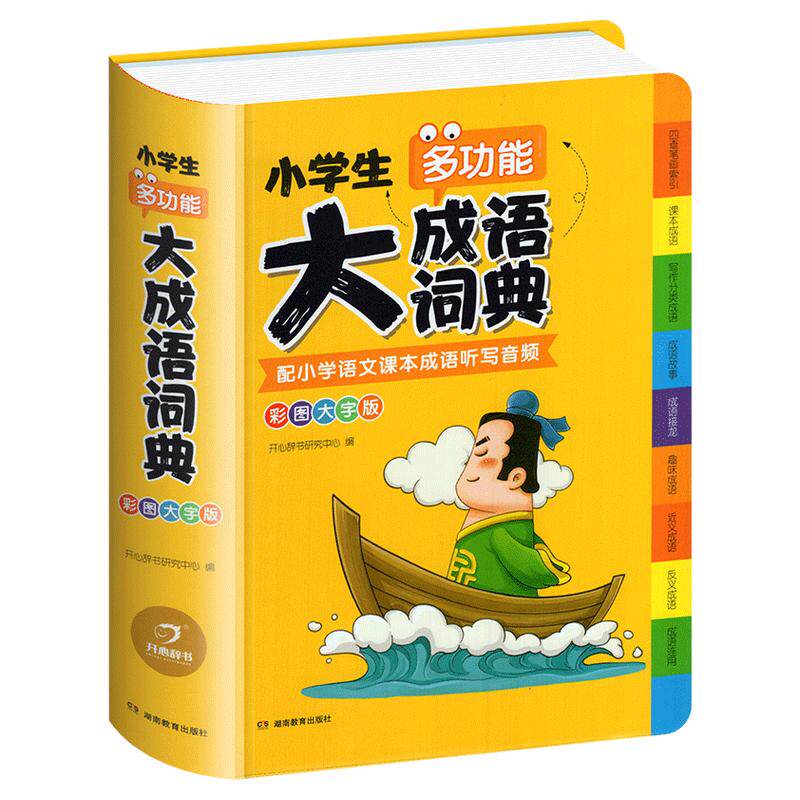 2025春小学生多功能大成语词典