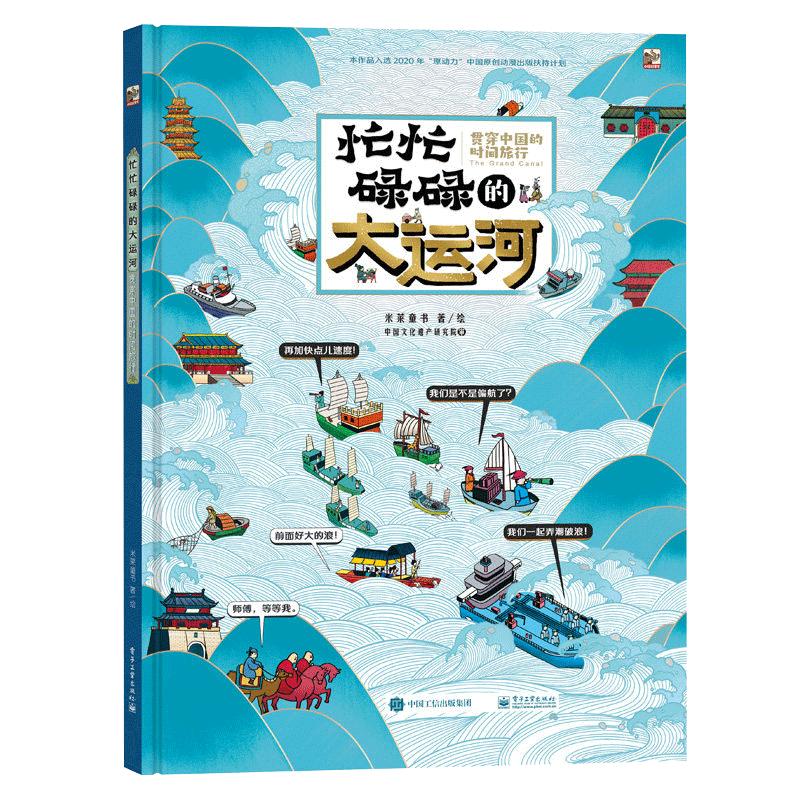 忙忙碌碌的大运河:贯穿中国的时间旅行京杭大运河故事文化遗产历史绘本6-12-14岁少儿百科全书中小学生少儿读物科普类图书绘本书籍
