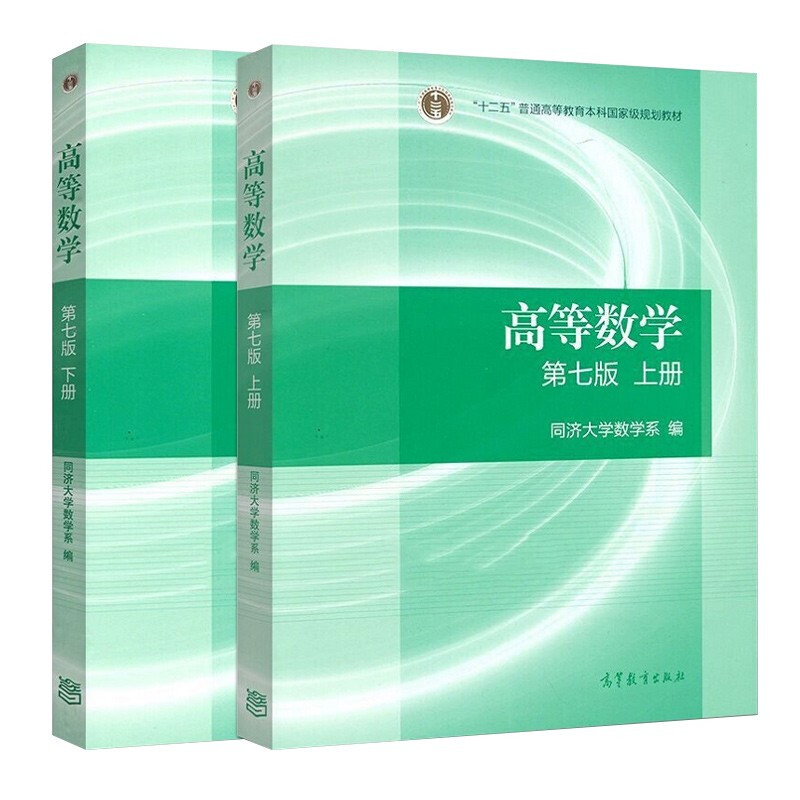 【正版】高等数学同济七/八版教材上册+下册同济高等数学第七版高等数学第7/8版高数考研教材配套张宇考研高等教育出版社