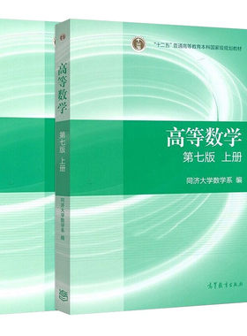 高等教育出版社高等数学同济七版
