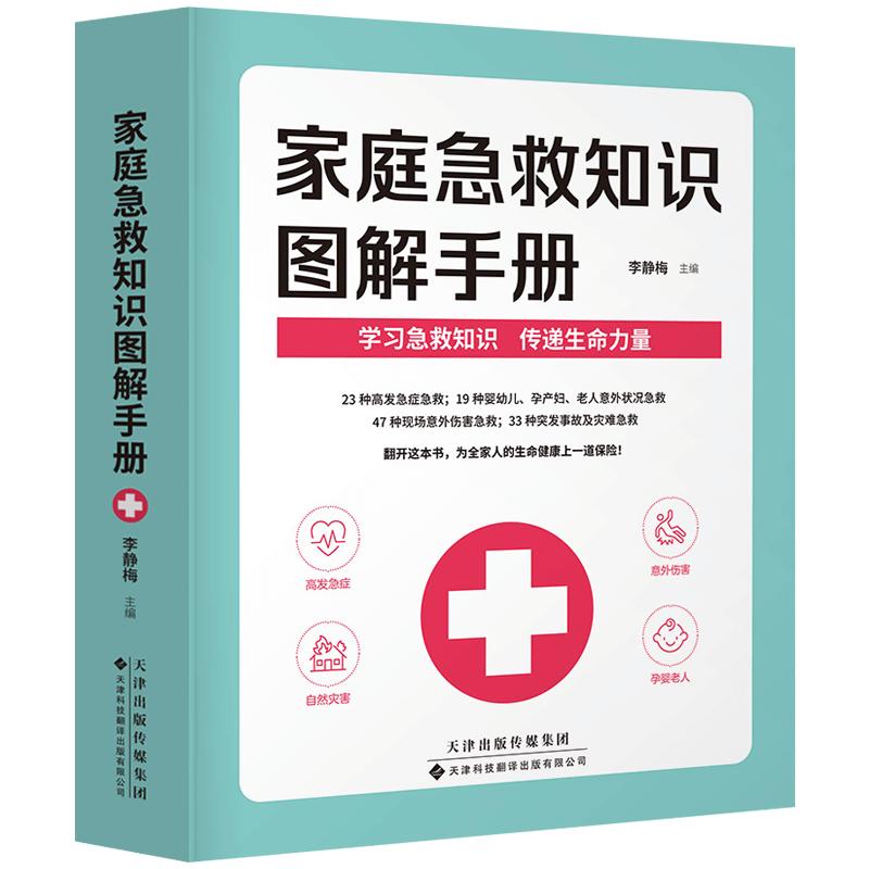 抖音同款家庭急救知识图解手册家用急救手册大全户外急救家庭医生百科救命书成人儿童意外救急处理方法突发事故自然灾害应急指南