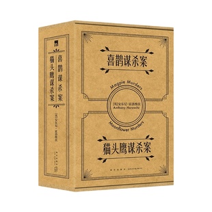【当当网定制】月光花谋杀案原著系列正版午夜文库霍洛维茨双鸟合集喜鹊谋杀案+猫头鹰谋杀案阿婆式推理霍桑探案解谜侦探小说