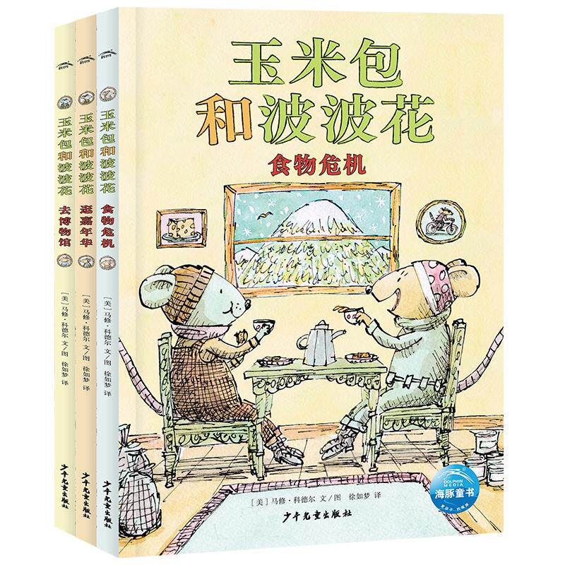 玉米包和波波花:全3册