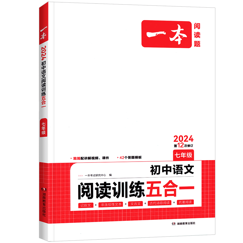 27版一本初中语文阅读训练五合一