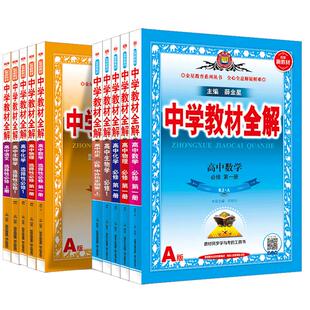 2025秋新版中学教材全解高中必修一1二2三高一二上下册同步教材人教版语文英语数学物理化学生物政治历史选择性必修教辅资料薛金星
