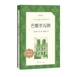 【当当网正版书籍】巴黎圣母院经典名著口碑版本原著书籍世界文学名著名家名译畅销书籍五六七八年级九年级初中课外书文学名著