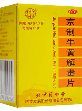 【同仁堂】京制牛黄解毒片0.62g*12片/盒
