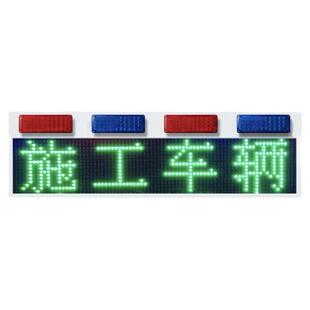 工程车LED显示屏皮卡救援施工车载电子屏高亮移动便携交通诱导屏