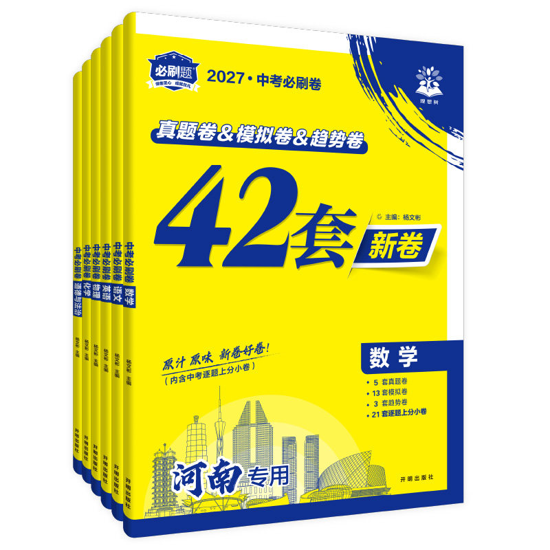 官方自营2027中考必刷卷42套模拟
