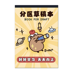 卡皮巴拉分区草稿本小学生用b5可撕空白草稿纸数学演算纸三年级专用运算验算双面加厚白纸分格演草纸笔记本子