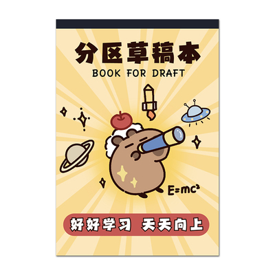 卡皮巴拉！分区草稿本