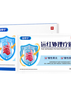 安泰宁远红外肠胃理疗贴慢性胃炎