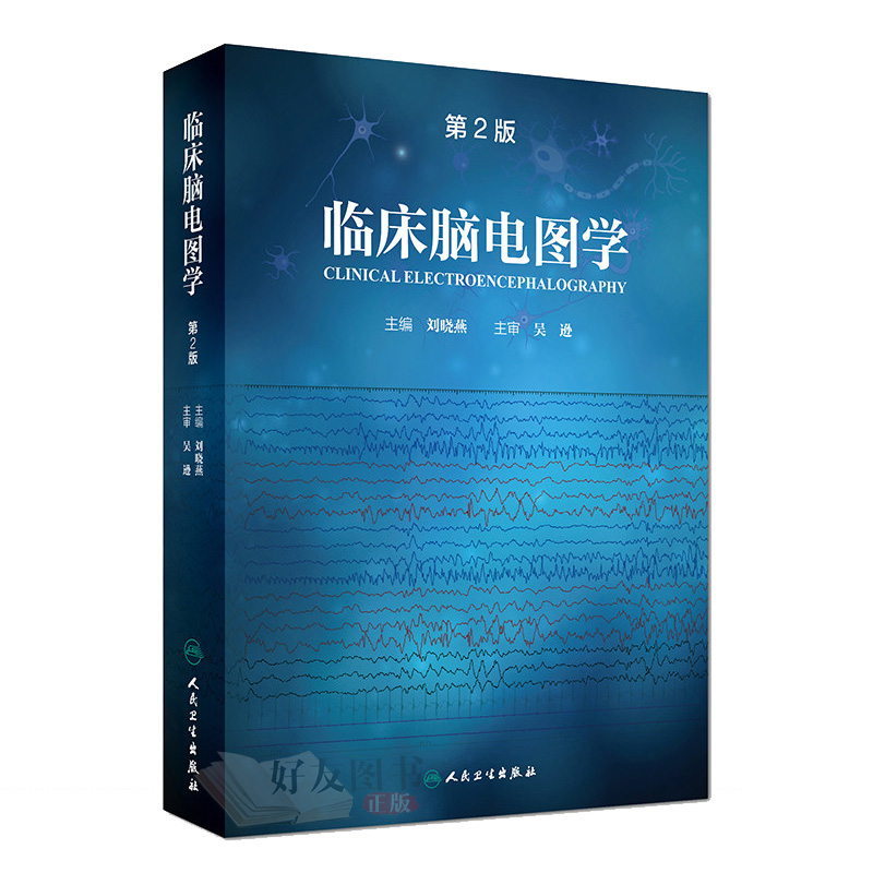 正版 临床脑电图学 第2版 人卫版 刘晓燕主编 人民卫生出版社 第二版 临床脑电图学 脑电图 西医临床 脑电图专业学习指导用书