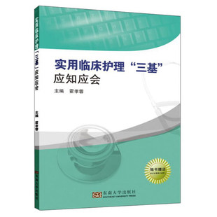 实用临床护理三基应知应会 霍孝蓉著 心理学伦理学康复医学医学基础 引导护士护理理念方法 医学卫生正版书【凤凰新华书店旗舰店】