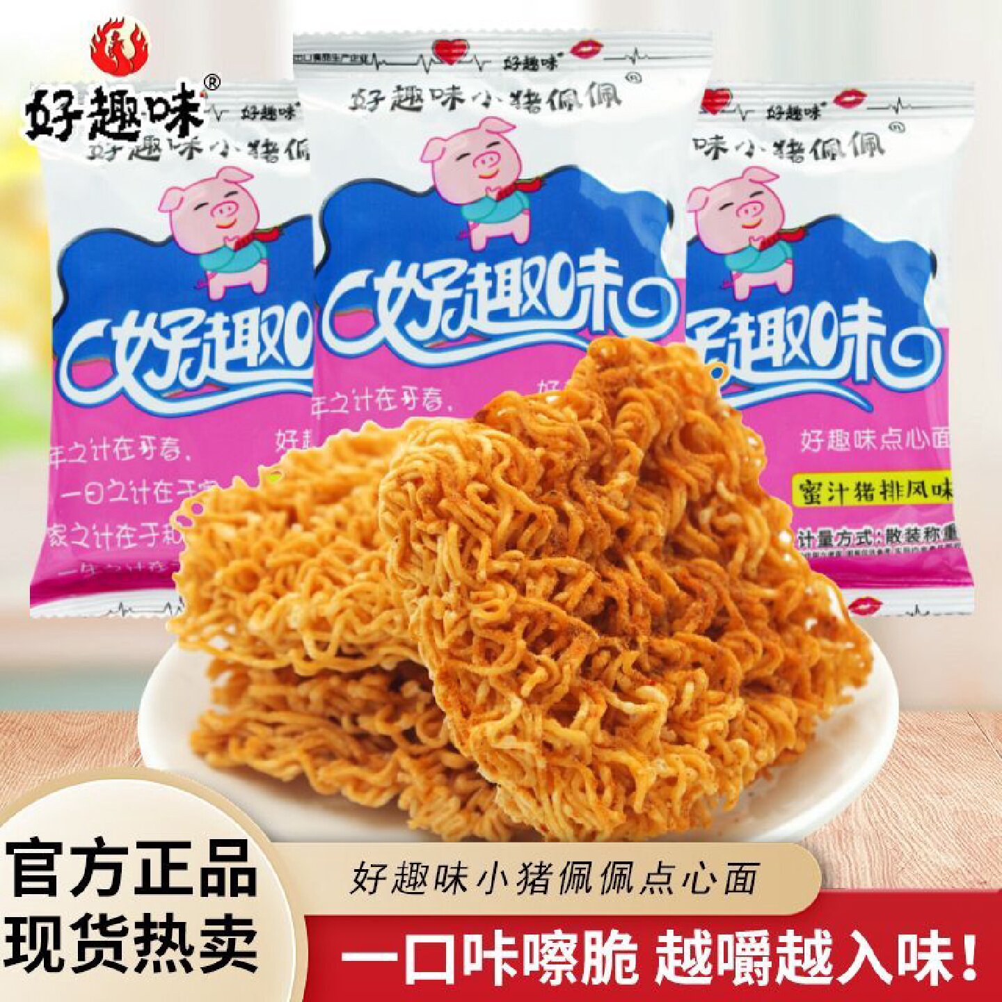 好趣味小猪佩佩点心面蜜汁猪排味小包干脆面干吃方便面休闲零食