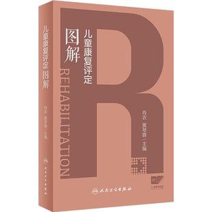 儿童康复评定图解 肖农 黄琴蓉 发育能区功能障碍儿童常见疾病评定 康复评定要点易错点操作过程图解 人民卫生出版社9787117358460