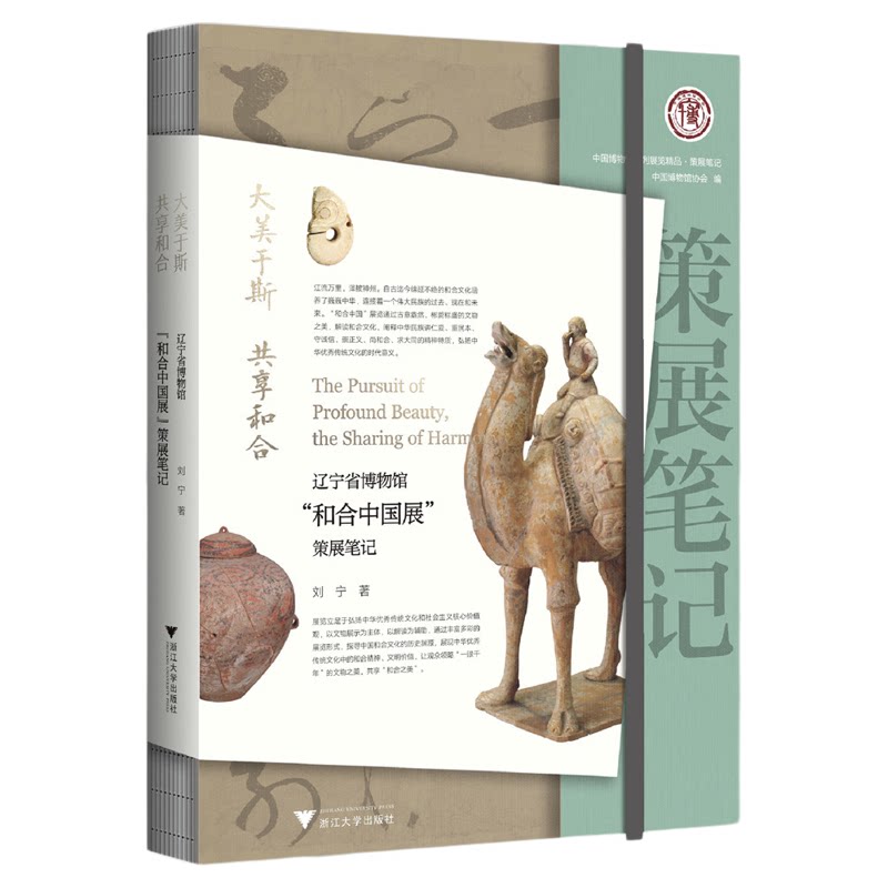 大美于斯 共享和合:辽宁省博物馆“和合中国展”策展笔记/中国博物馆协会编/刘宁著/浙江大学出版社
