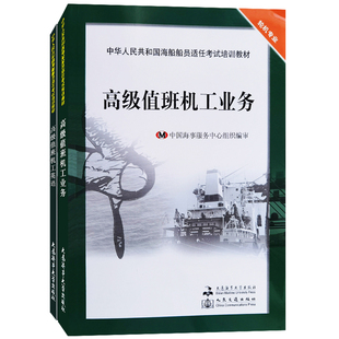 正版|高级值班机工业务+高级值班机工英语 海船船员适任考试培训教材 轮机专业 高级值班机工适任考试职务晋升理论知识教程