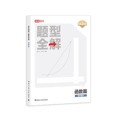 高途数学题型全解函数篇