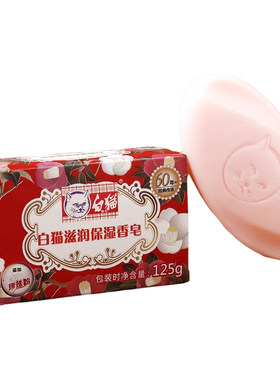 白猫滋润保湿香皂125g男女洗澡沐浴皂身体清洁洗手皂含嫩白珍珠粉
