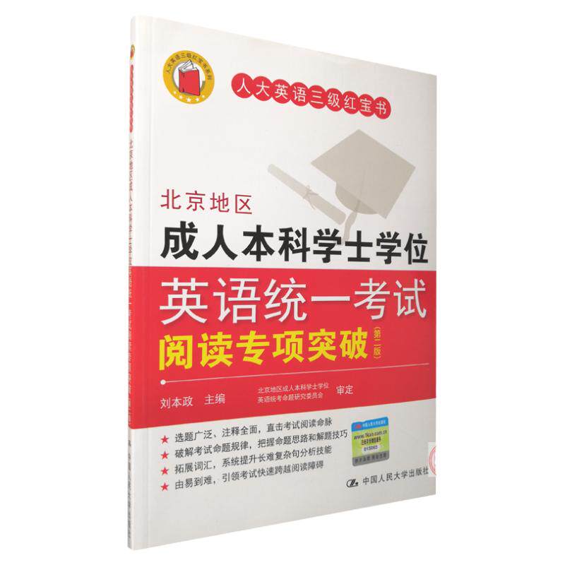 人大英语三级红宝书 北京地区成人本科学士学位英语统一考试阅读专项突破 第二版 刘本政 中国人民大学出版社