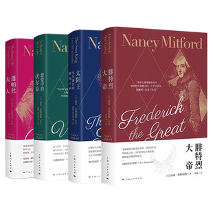蓬帕杜夫人/恋爱中的伏尔泰/太阳王/腓特烈大帝 南希米特福德作品集上海人民出版社世界通史名人物传记