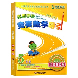 【央视网】新版高思学校竞赛数学课本竞赛数学导引 视频讲解版 小学生一二三四五六年级高斯数学奥林匹克计算题强化训练 WX