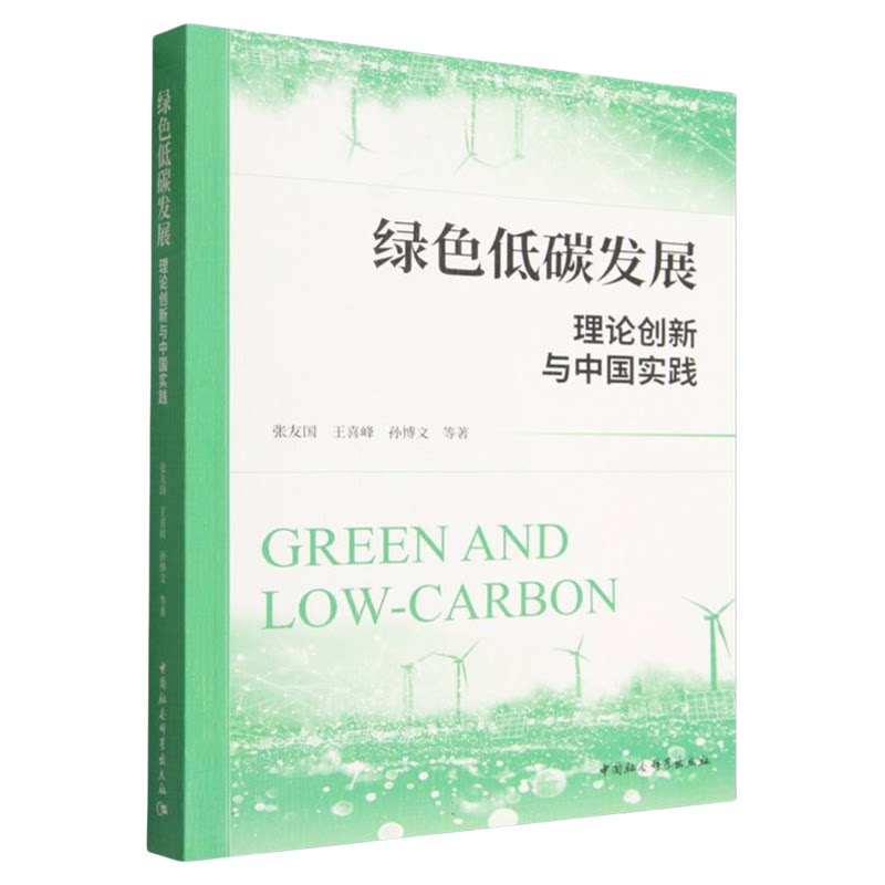 绿色低碳发展:理论创新与中国实践 张友国//王喜峰//孙博文 中国社会科学出版社