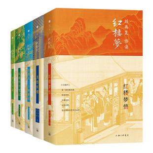 刘再复悟读红楼梦系列套装(5本) 刘再复(著) 马玉炜推荐 上海三联书店